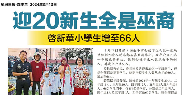 迎20新生全是巫裔  启新华小学生增至66人