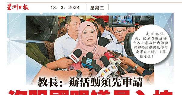 教育部长：办活动须先申请 没阻国盟议员入校