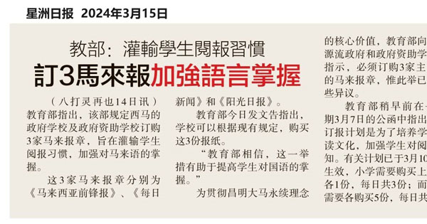 教育部：灌输学生阅报习惯 订3马来报加强语言掌握