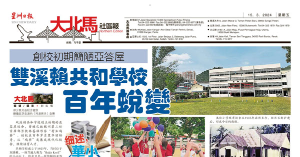 创校初期简陋亚答屋 双溪赖共和学校百年蜕变