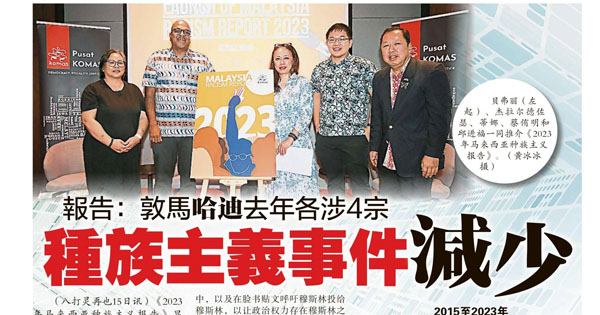 报告：敦马 哈迪去年各涉4宗 种族主义事件减少