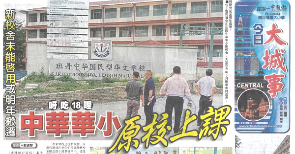 新校舍未能启用或明年搬迁 呀吃18哩中华华小原校上课