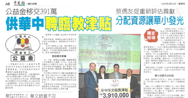 公益金移交391万  供华中聘临教津贴