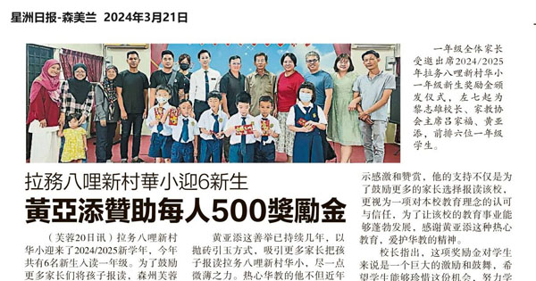 拉务八哩新村华小迎6新生 黄亚添赞助每人500奖励金