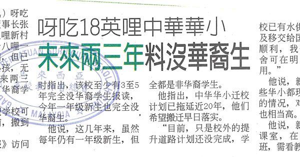 呀吃18英哩中华华小  未来两三年料没华裔生
