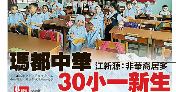 江新源：非华裔居多  玛都中华 30小一新生
