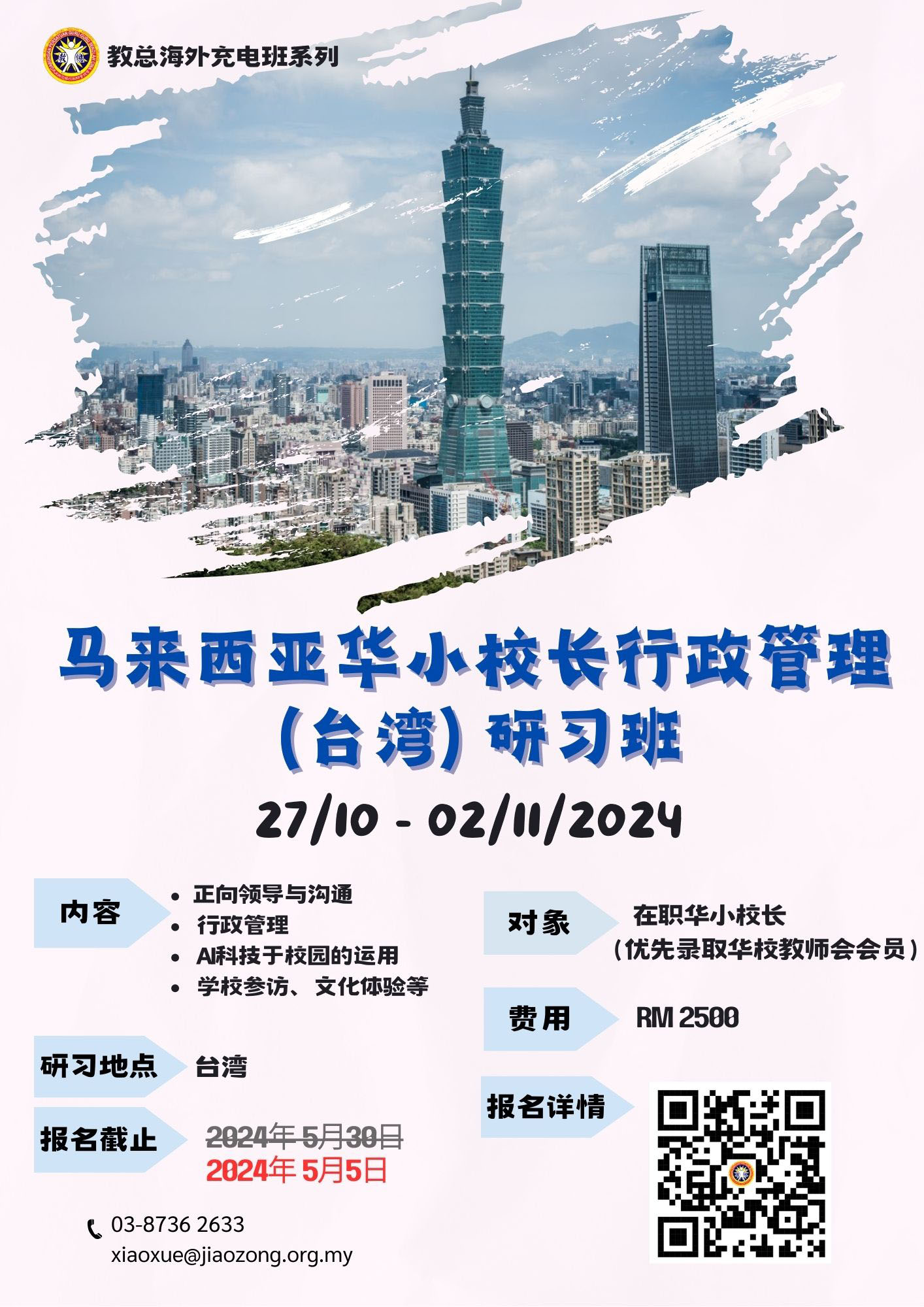 2024年马来西亚华小校长行政管理（台湾）研习班