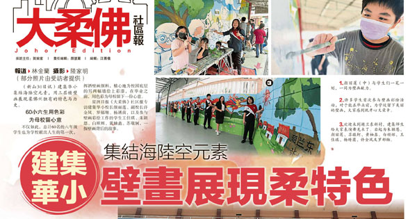 建集华小 集结海陆空元素 壁画展现柔特色