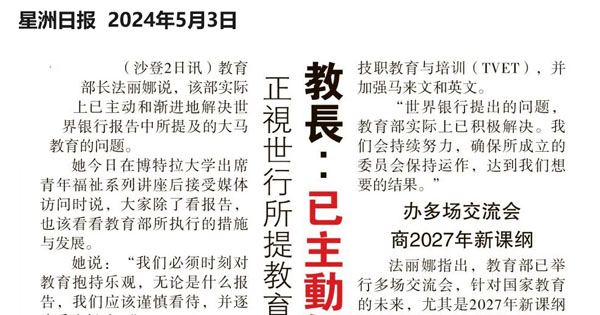 正视世行所提教育问题  教长：已主动解决