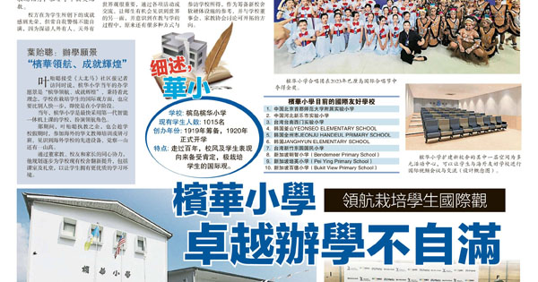 槟华小学 卓越办学不自满 领航栽培学生国际观