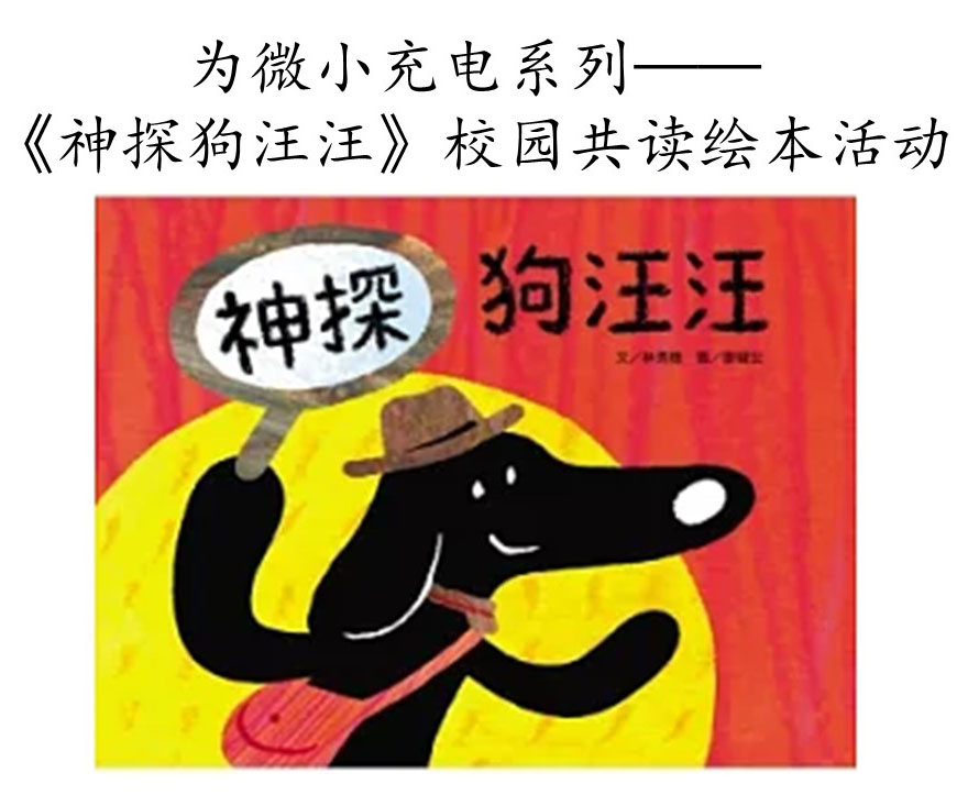 《神探狗汪汪》校园绘本共读活动