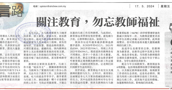 星洲社论：关注教育，勿忘教师福祉