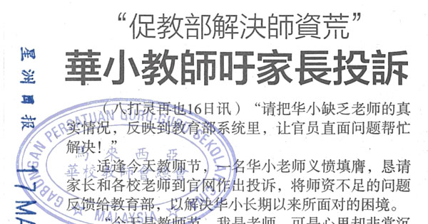 华小教师吁家长投诉   “促教部解决师资荒”
