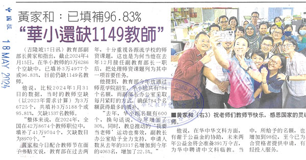 黄家和：已填补96.83%“华小还缺1149教师”