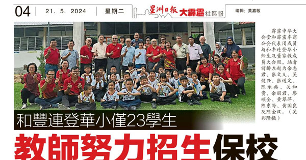 和丰连登华小仅23学生 教师努力招生保校