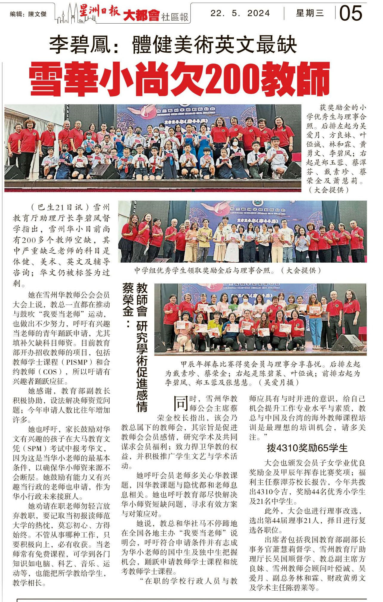 李碧凤：体育美术英文最缺雪华小尚欠200教师- 教总