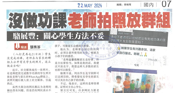 没做功课老师拍照放群组   骆展丰：关心学生的方法不妥