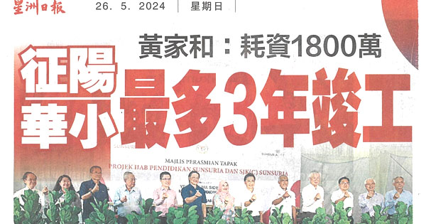 黄家和：征阳华小最多3年竣工   耗资1800万