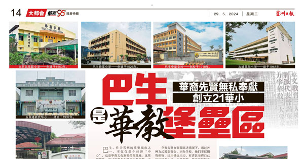 华裔先贤无私奉献 创立21华小 巴生是华教堡垒区