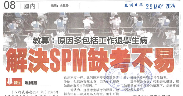 教专：原因多包括工作退学生病   解决SPM缺考不易