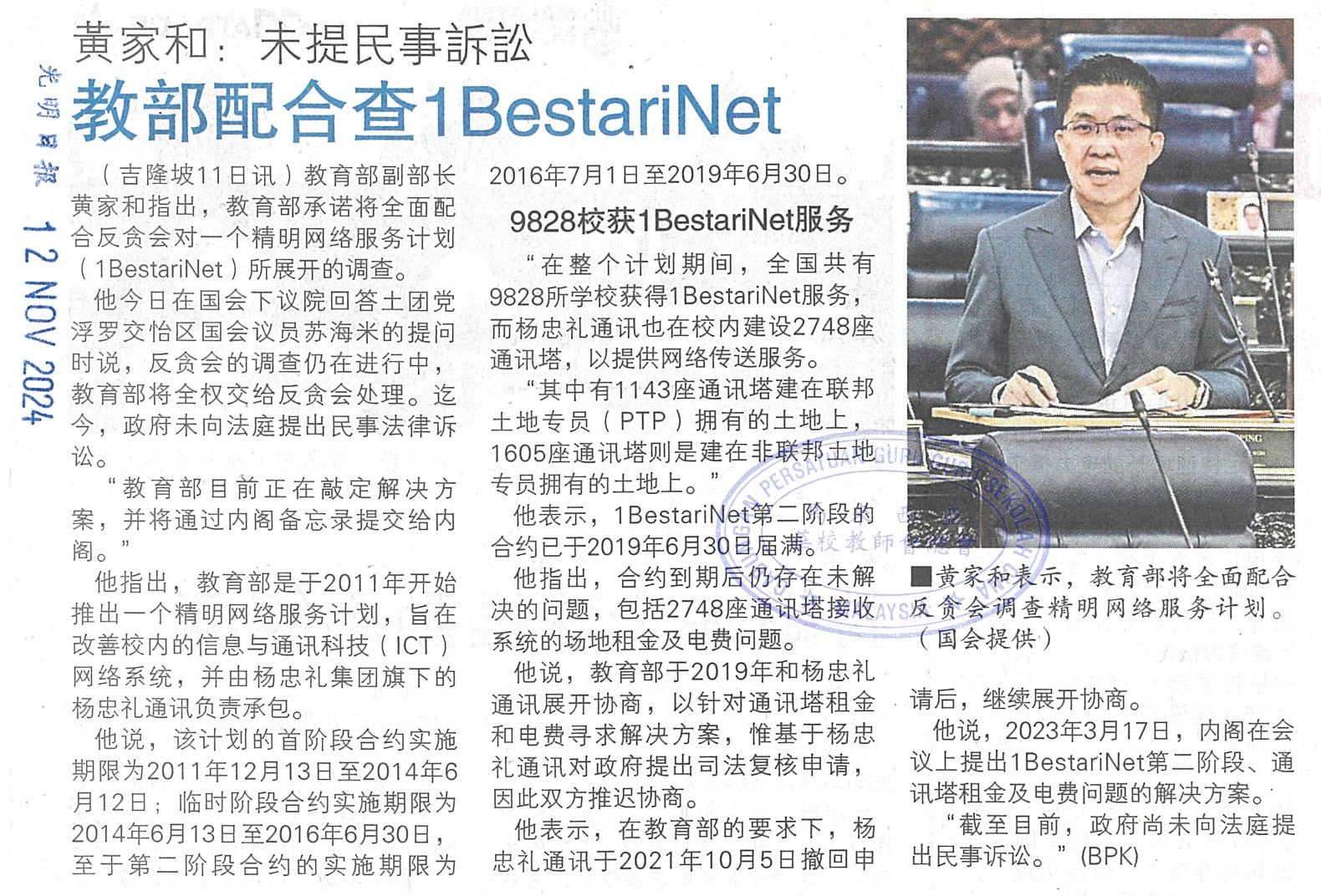 黄家和：未提民事诉讼教部配合查1BestariNet - 教总