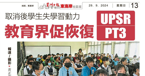 取消后学生失学习动力 教育界促恢复UPSR PT3