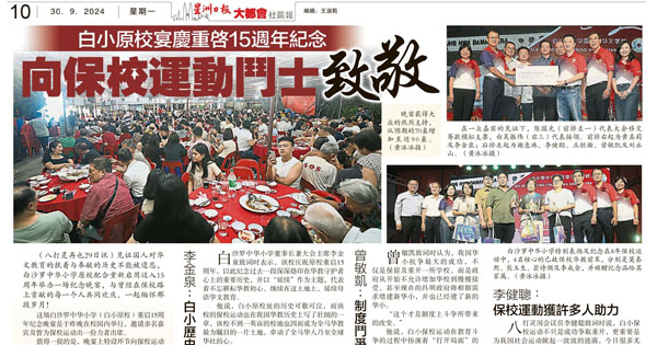 白小原校宴庆重启15周年纪念 向保校运动斗士致敬