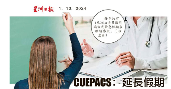 CUEPACS：延长假期 2%教师滥用病假