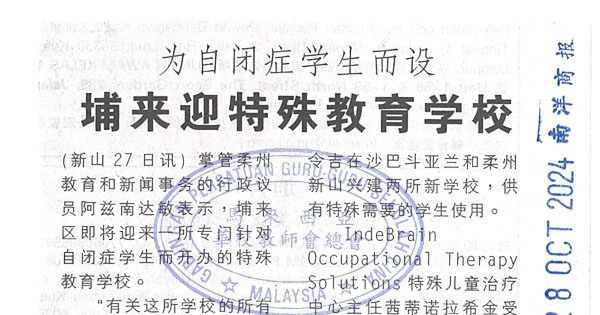 为自闭症学生而设 埔来迎特殊教育学校