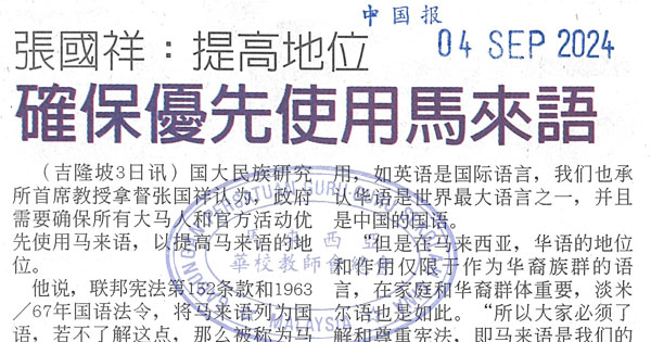 教育部统一各源流小学马来文课程新闻剪报