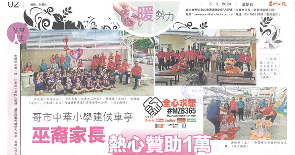 哥市中华小学建候车亭   巫裔家长热心赞助1万