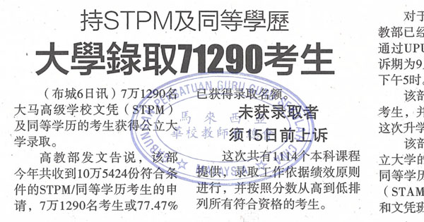 持STPM及同等学历 大学录取71290考生