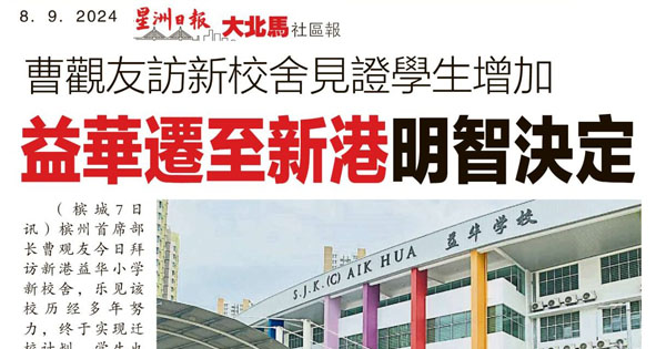 曹观友访新校舍见证学生增加 益华迁至新港明智决定