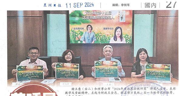 表彰奉献教育信念 庄琇凤 潘碧华获沈慕羽教师奖  