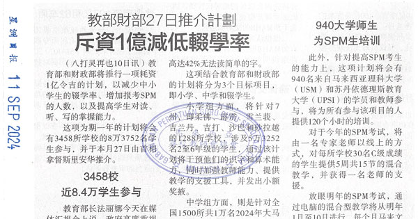 教部财部27日推介计划斥资1亿减低辍学率