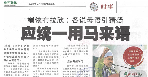 端依布拉欣：各说母语引猜疑  应统一用马来语