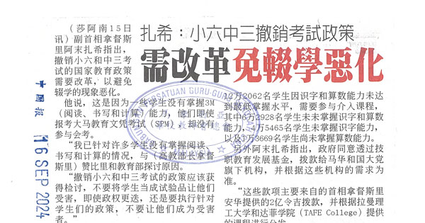 扎希：小六中三撤销考试政策 需改革免辍学恶化