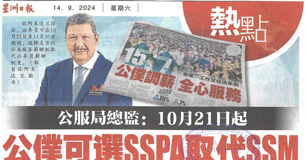公服局总监：10月21日起 公仆可选SSPA取代SSM