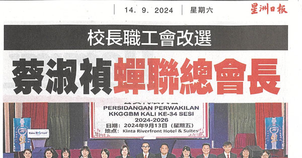 校长职工会改选 蔡淑祯蝉联总会长