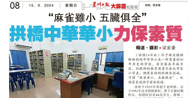 “麻雀虽小 五脏俱全”  拱桥中华华小力保素质