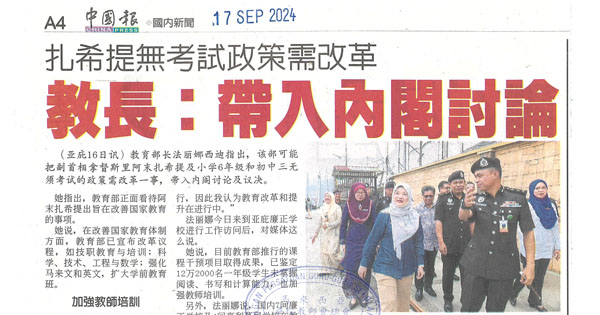 扎希提无考试政策需改革  教长：带入内阁讨论