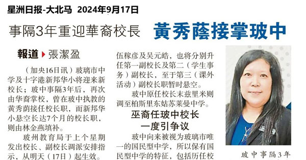 时隔3年重迎华裔校长 黄秀荫接掌玻中