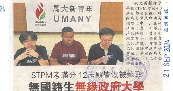 STPM考满分 12志愿皆没被录取 无国籍生无缘政府大学