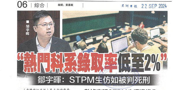 “热门科系录取率低至2%” 邹宇晖：STPM生仿如被判死刑