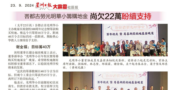 峇都古劳光明华小筹购地金 尚欠22万盼续支持