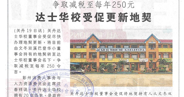 达士华校受促更新地契，争取减税至每年250元