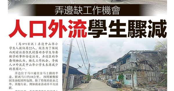 弄边缺工作机会 人口外流 学生骤减