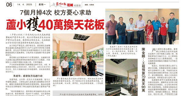 7个月掉4次 校方忧心求助 芦小获40万换天花板
