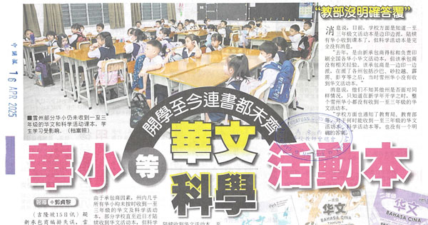 雪州华小等华文、科学活动本，开学至今连书都未齐