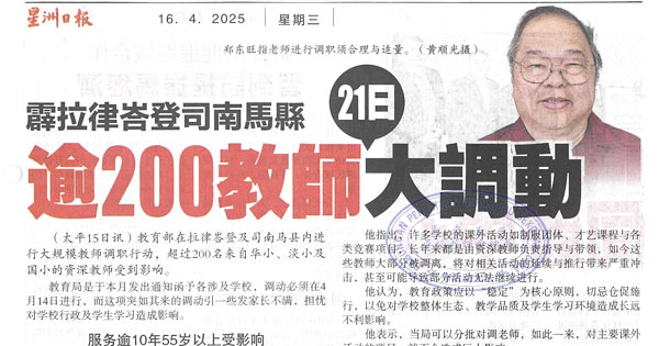 霹拉律峇登司南马县逾200教师21日大调动